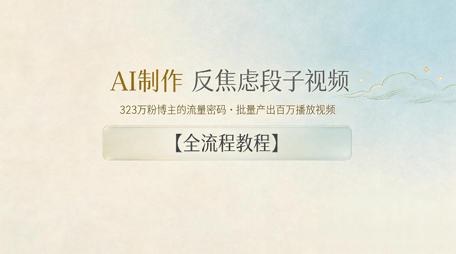 AI制作”反焦虑段子“视频，323W粉博主的流量密码，批量产出百万播放视频【全流程教程】-沧海聊项目