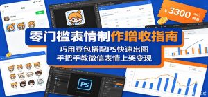 零门槛表情制作增收指南：巧用豆包搭配 PS 快速出图，手把手教微信表情上架变现-沧海聊项目