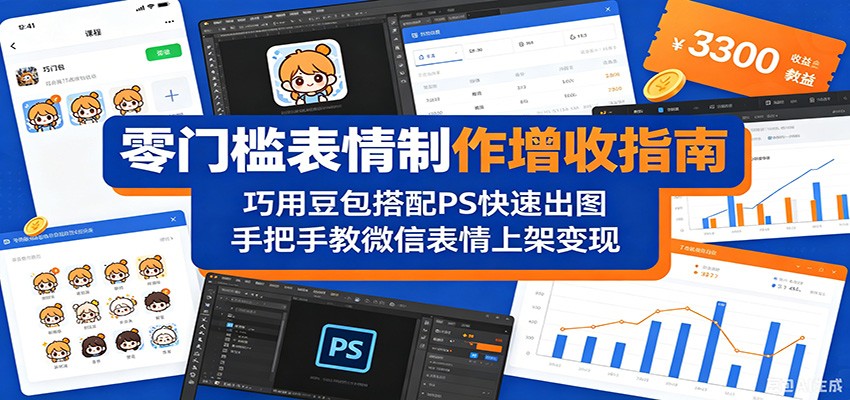 零门槛表情制作增收指南：巧用豆包搭配 PS 快速出图，手把手教微信表情上架变现-沧海聊项目