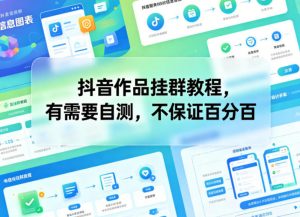 抖音作品挂群教程，有需要自测，不保证百分百-沧海聊项目
