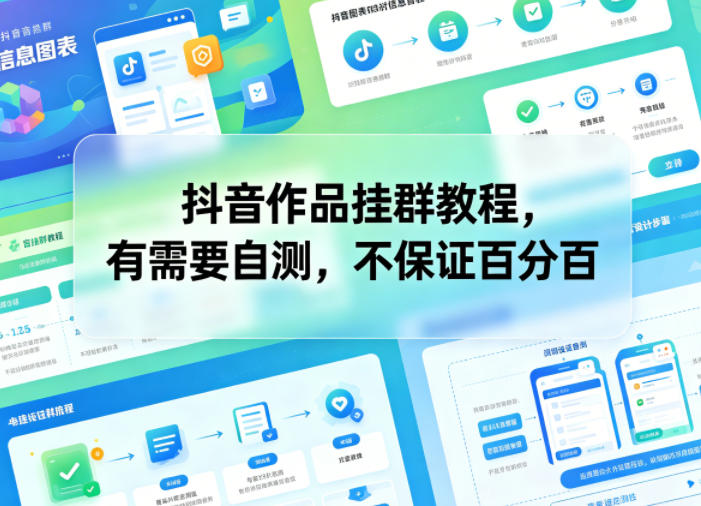 抖音作品挂群教程，有需要自测，不保证百分百-沧海聊项目