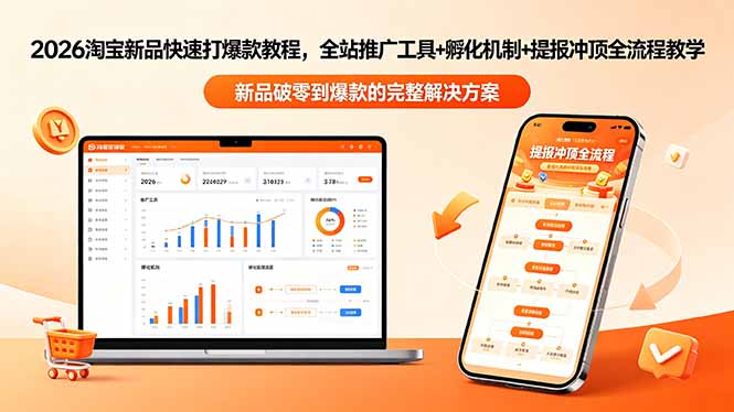 2026淘宝新品快速打爆款教程-更新，全站推广工具+孵化机制+提报冲顶全流程教学-沧海聊项目