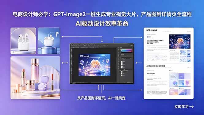 电商设计师必学：GPT-Image2一键生成专业视觉大片，产品图到详情页全流程-沧海聊项目