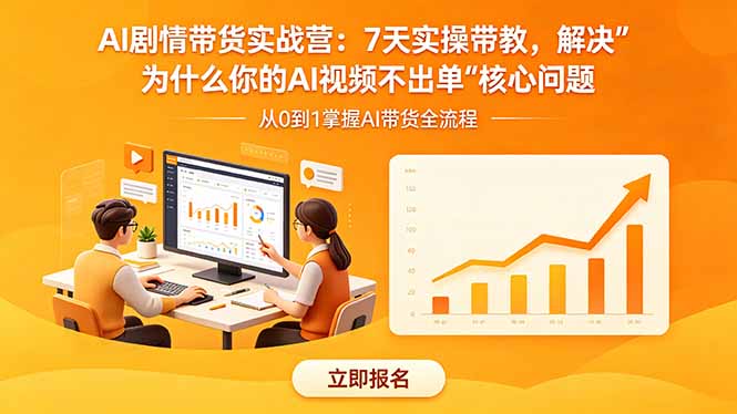 AI剧情带货实战营：7天实操带教，解决“为什么你的AI视频不出单”核心问题-沧海聊项目