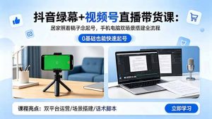 抖音绿幕+视频号直播带货课：居家照着稿子念起号，手机电脑双场景搭建全流程-沧海聊项目