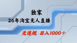 淘宝无人直播：不违规、不封号，直播35小时狂卖13万，全年都是旺季，还能批量矩阵操作-沧海聊项目