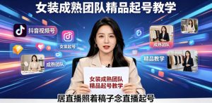 抖音视频号绿幕直播，女装成熟团队打造精品起号教学，居直播照着稿子念直播起号-沧海聊项目