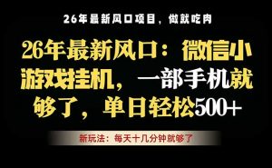 微信小游戏挂机教学，轻松日入500+，一部手机就够了，长期稳定可做-沧海聊项目