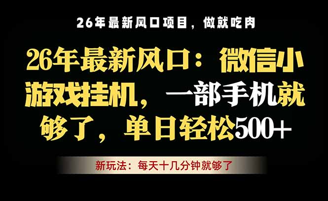 微信小游戏挂机教学，轻松日入500+，一部手机就够了，长期稳定可做-沧海聊项目