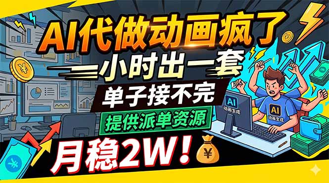 AI代做动画疯了，一小时出一套，单子接不完，提供派单资源，月稳2W！-沧海聊项目