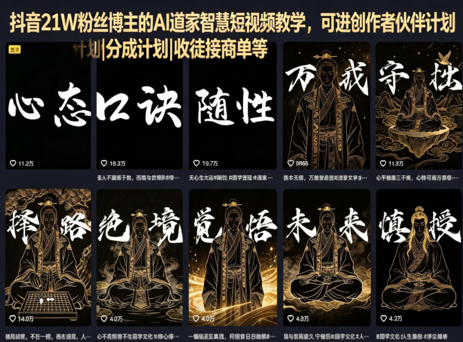 抖音21W粉丝博主的AI道家智慧短视频教学，可进创作者伙伴计划|分成计划|收徒接商单等-沧海聊项目