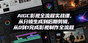 AIGC影视全流程实战课,从分镜生成到后期剪辑,从0到1完成影视制作全流程-沧海聊项目