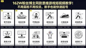 162W粉丝博主同款思维游戏短视频教学！不用露脸不用投流，新手也能快速起号-沧海聊项目