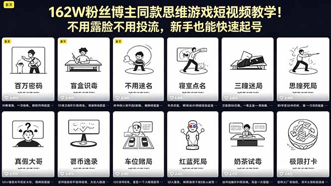 162W粉丝博主同款思维游戏短视频教学！不用露脸不用投流，新手也能快速起号-沧海聊项目