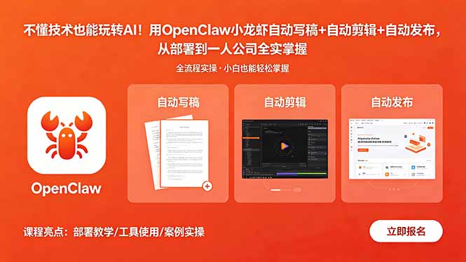 不懂技术也能玩转AI！用OpenClaw小龙虾自动写稿+自动剪辑+自动发布，从部署到一人公司全实操-沧海聊项目