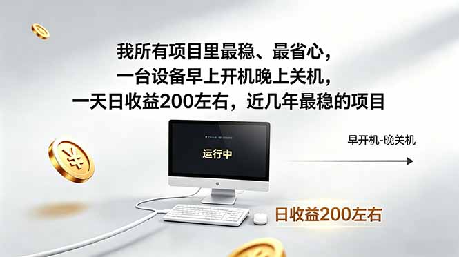 我所有项目里最稳，最省心，一台设备早上开机晚上关机，一天日收益200左右，近几年最稳的项目-沧海聊项目