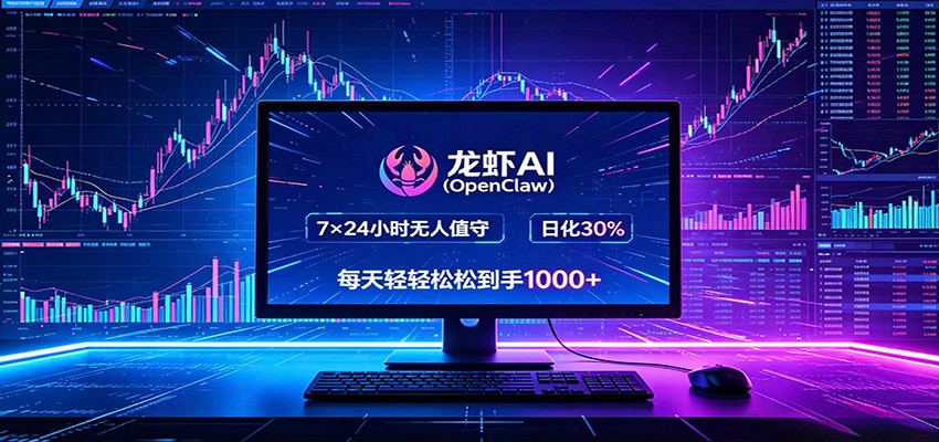 龙虾AI(OpenClaw)全自动挂机，智能操控电脑高效执行任务，每天轻松到手四位数-沧海聊项目