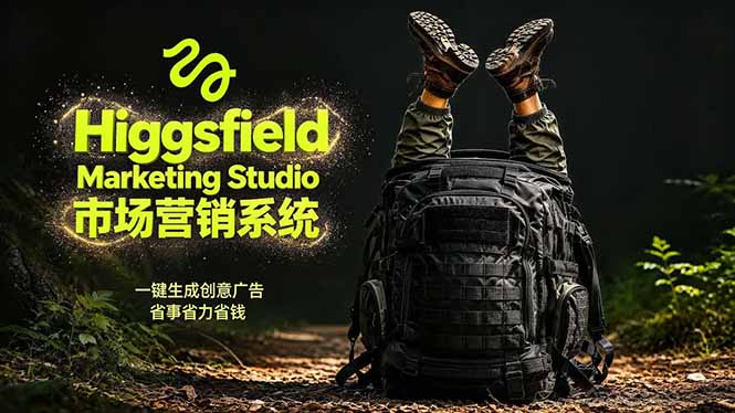 AI广告工作流实战：从脚本到画面用Higgsfield完成，商家也能做品牌视频，省万元成本！附提示词-沧海聊项目
