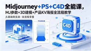 Midjourney+PS+C4D全能课，MJ参数+3D建模+产品KV海报全流程教学-沧海聊项目