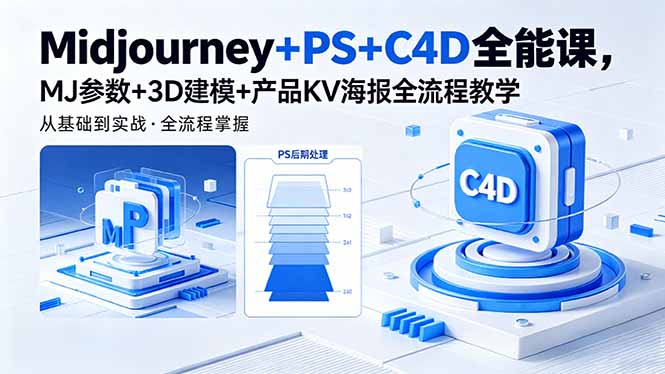 Midjourney+PS+C4D全能课，MJ参数+3D建模+产品KV海报全流程教学-沧海聊项目