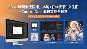 SD AI绘画全流程课，本地+在线安装+文生图+ControlNet+海报实战全教学-沧海聊项目