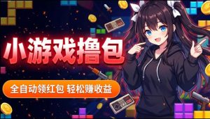 揭秘手机全自动挂G撸包项目，零基础人人可做，单机日入1.5k+，矩阵收益翻几倍-沧海聊项目
