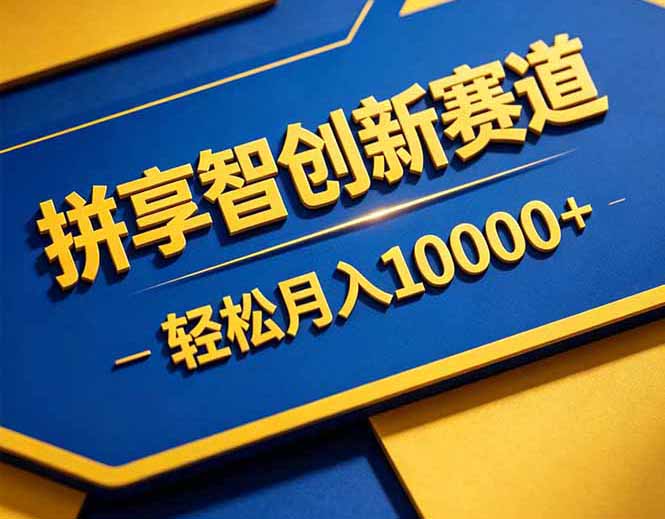 拼多多享智创新赛道，卖一切可以通过网盘链接交付的虚拟商品，轻松月入10000＋-沧海聊项目