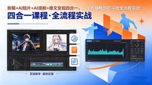 剪辑+AI短片+AI漫剧+推文变现四合一，从卡点抽帧到打斗戏全流程实战-沧海聊项目