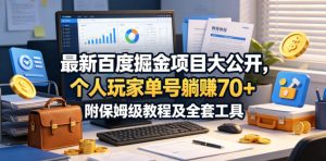 最新百度掘金项目大公开，个人玩家单号躺賺70+，附保姆级教程及全套工具【揭秘】-沧海聊项目