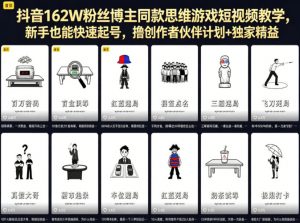 抖音162W粉丝博主同款思维游戏短视频教学，新手也能快速起号，撸创作者伙伴计划+独家精选收益-沧海聊项目