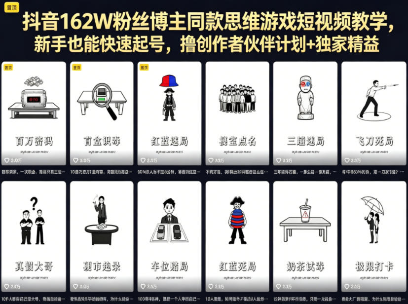 抖音162W粉丝博主同款思维游戏短视频教学，新手也能快速起号，撸创作者伙伴计划+独家精选收益-沧海聊项目