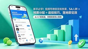 新手必学！视频号微信豆投放课，5A 人群 + 预算分配 + 追投技巧，落地即见效-沧海聊项目