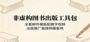 非虚构图书出版工具包：全套邮件模板配教学视频，出版推广直接照搬套用-沧海聊项目