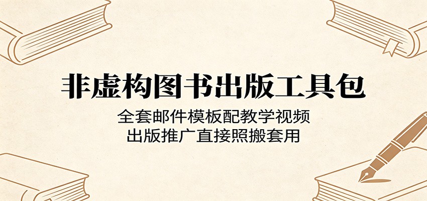 非虚构图书出版工具包：全套邮件模板配教学视频，出版推广直接照搬套用-沧海聊项目
