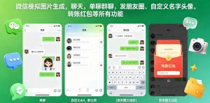 微信模拟图片生成，聊天，单聊群聊，发朋友圈，自定义名字头像，转账红包等所有功能都可以生成-沧海聊项目