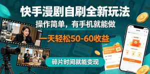 快手漫剧自刷全新玩法，操作简单，有手机就能做，一天轻松50-60收益，碎片时间就能变现【揭秘】-沧海聊项目