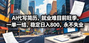 AI代写简历，就业难目前旺季，一单一结，稳定日入800，永不失业-沧海聊项目