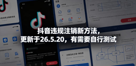 抖音违规注销新方法，更新于26.5.20，有需要自行测试-沧海聊项目