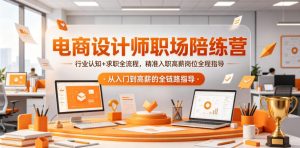 电商设计师职场陪练营，行业认知+求职全流程，精准入职高薪岗位全程指导-沧海聊项目