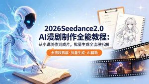 2026Seedance2.0 AI制作全能教程：从小说创作到成片，批量生成全流程拆解-沧海聊项目