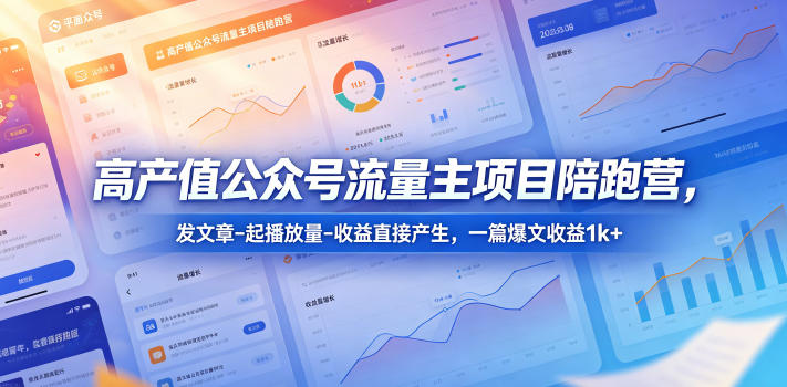 高产值公众号流量主项目陪跑营，发文章-起播放量-收益直接产生，一篇爆文收益1k+-沧海聊项目