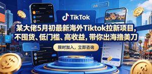 某大佬5月初最新海外Tiktok拉新项目，不囤货、低门槛、高收益，带你出海撸美刀-沧海聊项目