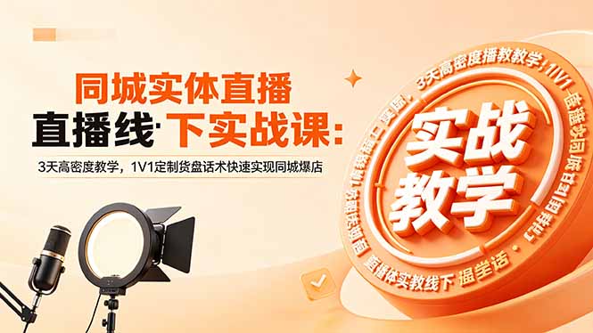 同城实体直播线下实战课：3天高密度教学，1V1定制货盘话术快速实现同城爆店-沧海聊项目