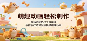 萌趣动画轻松制作，联动多款热门工具实操，手把手打造可爱胖橘猫趣味动画-沧海聊项目
