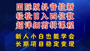 国际版抖音拉新，剪映，醒图，豆包等多玩法教程，长期可做的项目，轻松日入四位数，深度揭秘玩法，干就完了-沧海聊项目