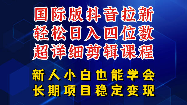 国际版抖音拉新，剪映，醒图，豆包等多玩法教程，长期可做的项目，轻松日入四位数，深度揭秘玩法，干就完了-沧海聊项目