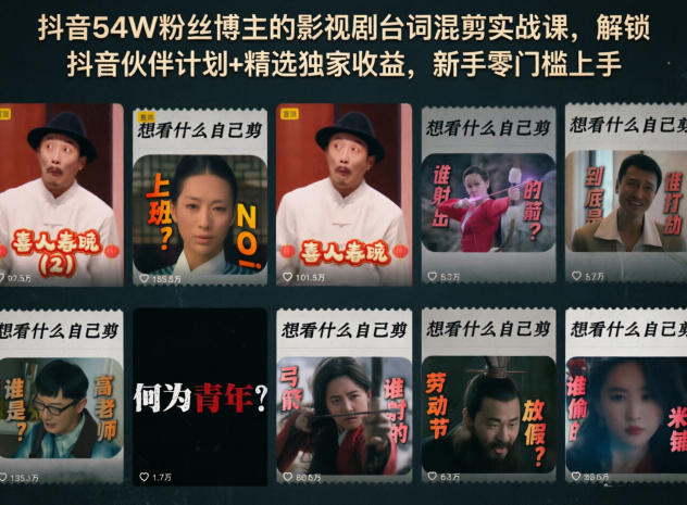 抖音54W粉丝博主的影视剧台词混剪实战课，解锁抖音伙伴计划+精选独家收益，新手零门槛上手-沧海聊项目