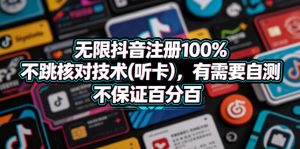 无限抖音注册100%不跳核对技术(听卡)，有需要自测，不保证百分百-沧海聊项目