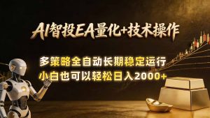 AI智投EA量化训练营，自动化黄金操盘技术，小白也可以轻松上手日入2000+-沧海聊项目