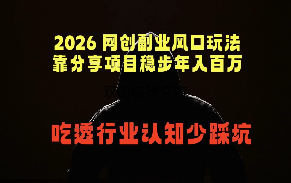 2026 网创副业风口玩法，靠分享项目稳步年入百万，吃透行业认知少踩坑-沧海聊项目